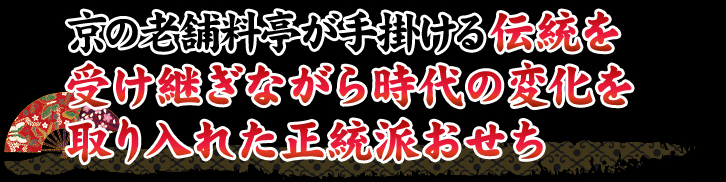 京の老舗料亭が手掛ける伝統を受け継ぎながら時代の変化を取り入れた正統派おせち