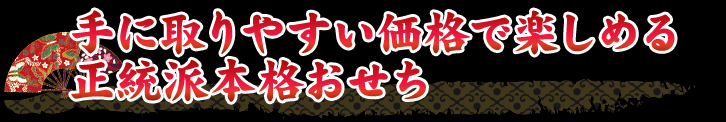 手に取りやすい価格で楽しめる正統派本格おせち 