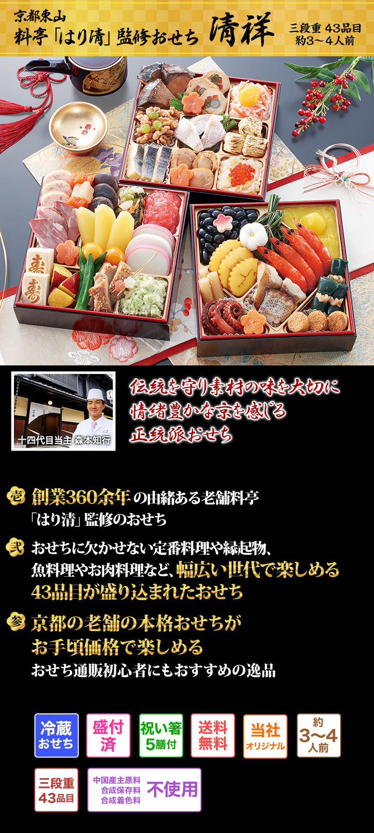 京都東山 料亭「はり清」監修おせち 清祥 伝統を守り素材の味を大切に情緒豊かな京を感じる正統派おせち