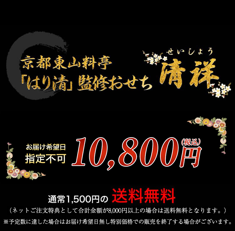 京都東山　料亭「はり清」監修おせち　清祥