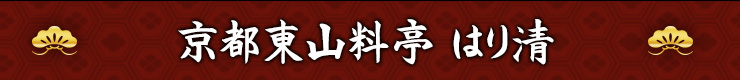 京都東山料亭 はり清