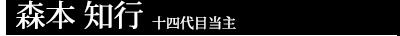 森本 知行 十四代目当主