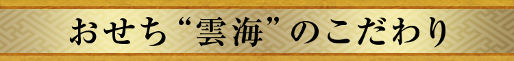 おせち“雲海”のこだわり