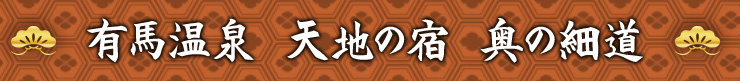 有馬温泉　天地の宿　奥の細道