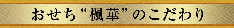 おせち“楓華”のこだわり