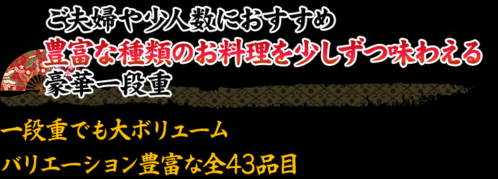 ご夫婦や少人数におすすめ 豊富な種類のお料理を少しずつ味わえる豪華一段重