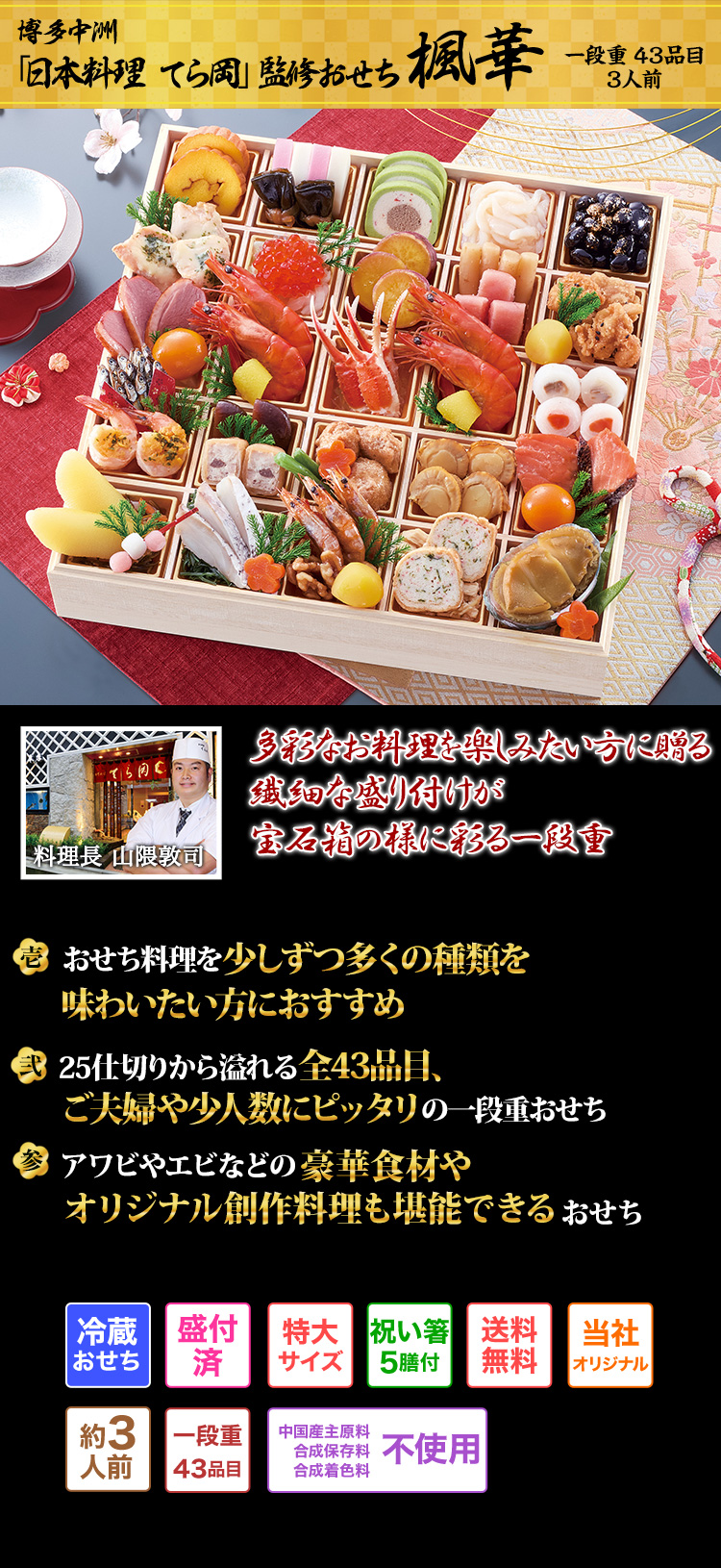 博多中洲「日本料理 てら岡」監修おせち 楓華 多彩なお料理を楽しみたい方に贈る繊細な盛り付けが宝石箱の様に彩る一段重