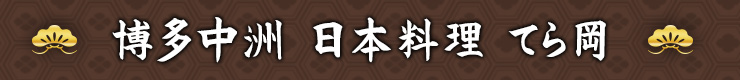 博多中洲 日本料理 てら岡