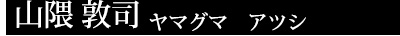 山隈 敦司 ヤマグマ　アツシ