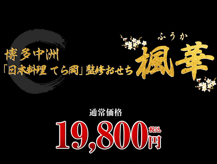 博多中洲「日本料理 てら岡」監修おせち 楓華