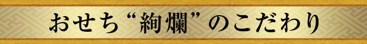 おせち“絢爛”のこだわり