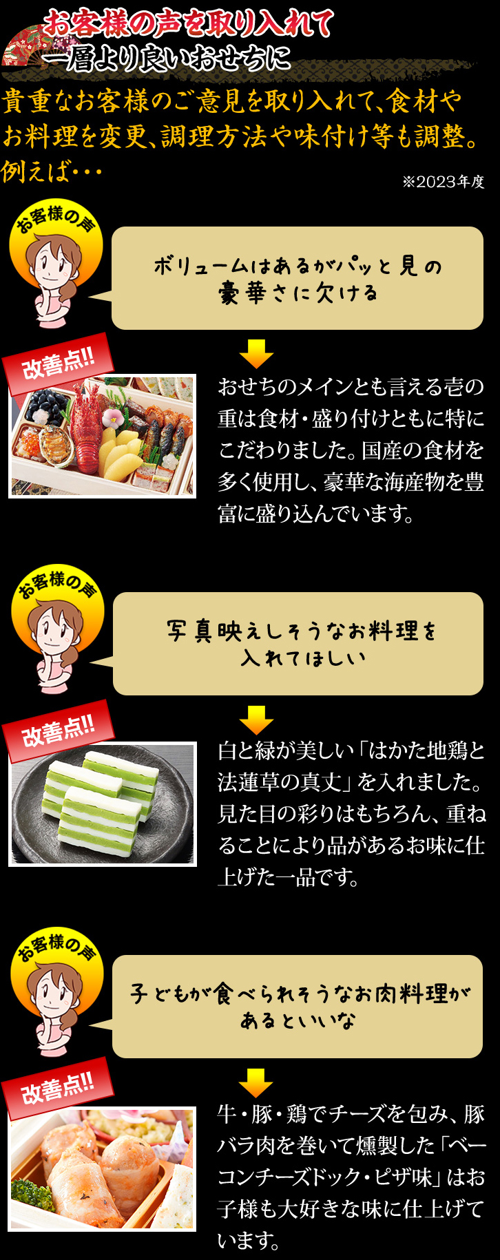 お客様の声を取り入れて一層より良いおせちに