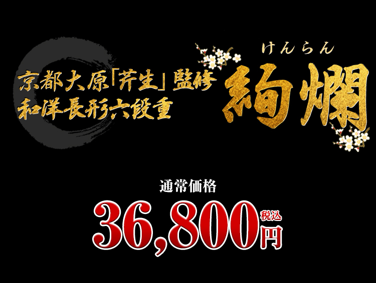 京都大原「芹生」監修 和洋長形六段重　絢爛