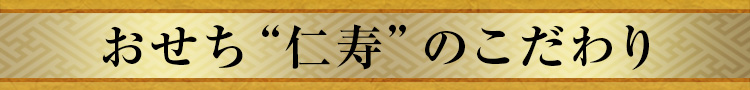 おせち“仁寿”のこだわり