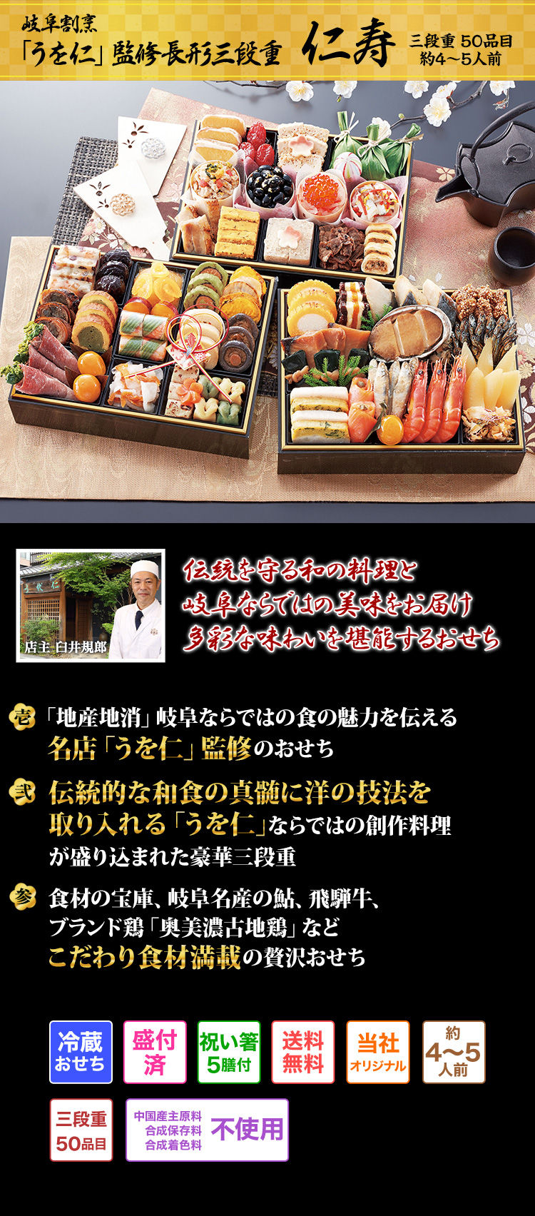 岐阜割烹「うを仁」監修長形三段重 仁寿 伝統を守る和の料理と岐阜ならではの美味をお届け 多彩な味わいを堪能するおせち