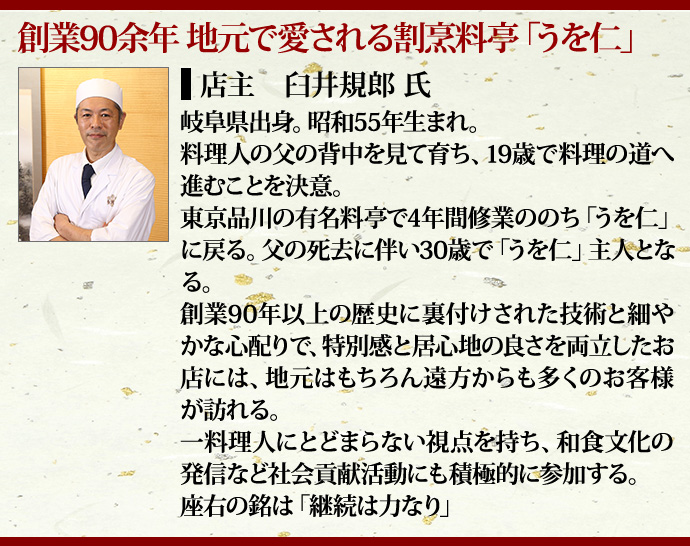 創業90余年 地元で愛される割烹料亭「うを仁」