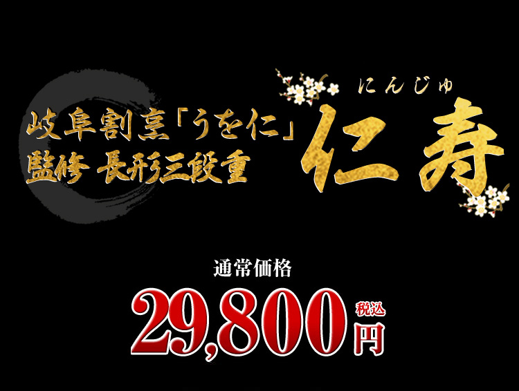 岐阜割烹「うを仁」監修 長形三段重 仁寿