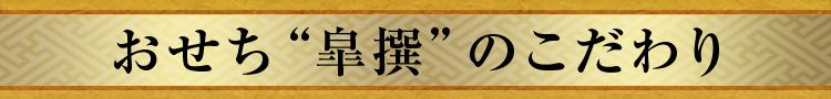 おせち“皐撰”のこだわり