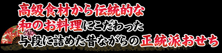 高級食材から伝統的な和のお料理にこだわった与段に詰めた昔ながらの正統派おせち