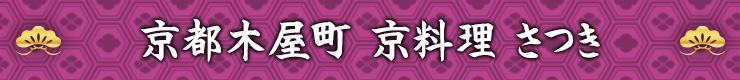 京都木屋町 京料理 さつき