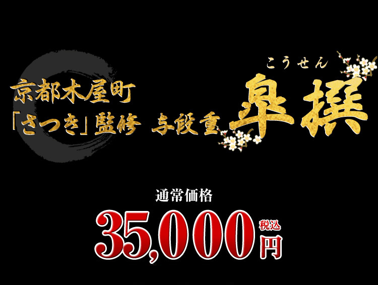 京都木屋町「さつき」監修 与段重　皐撰