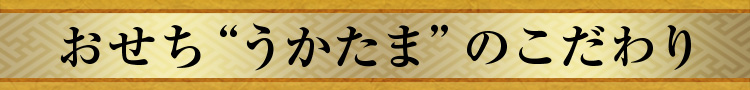 おせち“うかたま”のこだわり