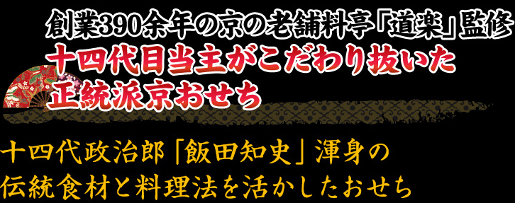 創業390余年の京の老舗料亭「道楽」監修 十四代目当主がこだわり抜いた正統派京おせち