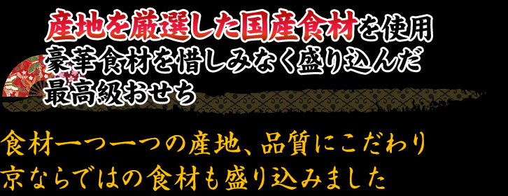 産地を厳選した国産食材を使用 豪華食材を惜しみなく盛り込んだ最高級おせち