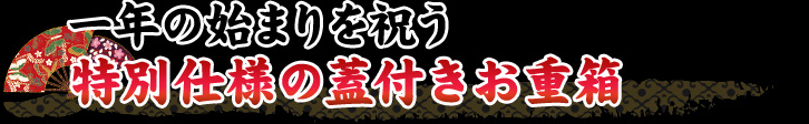 一年の始まりを祝う特別仕様の蓋付きお重箱