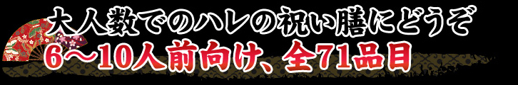 大人数でのハレの祝い膳にどうぞ 6～10人前向け、全71品目