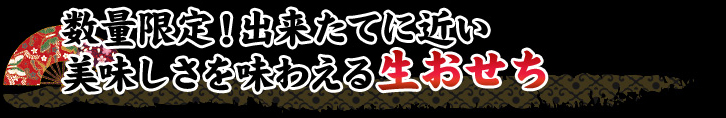 数量限定！出来たてに近い美味しさを味わえる生おせち