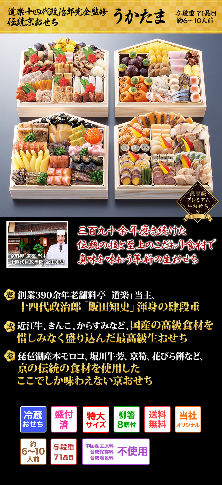 道楽十四代政治郎完全監修 伝統京おせち うかたま 三百九十余年磨き続けた伝統の技と至上のこだわり食材で真味を味わう革新の生おせち
