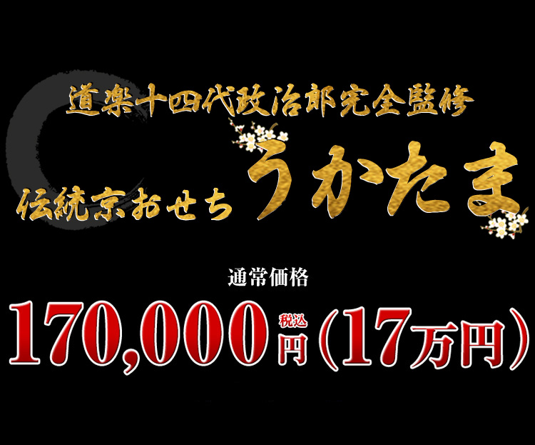 京都東山 料亭「道楽」監修絵馬型与段生おせち うかたま