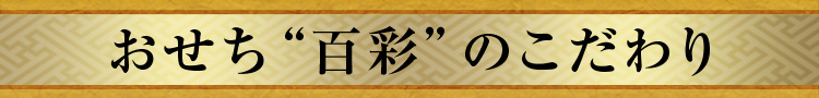 おせち“百彩”のこだわり