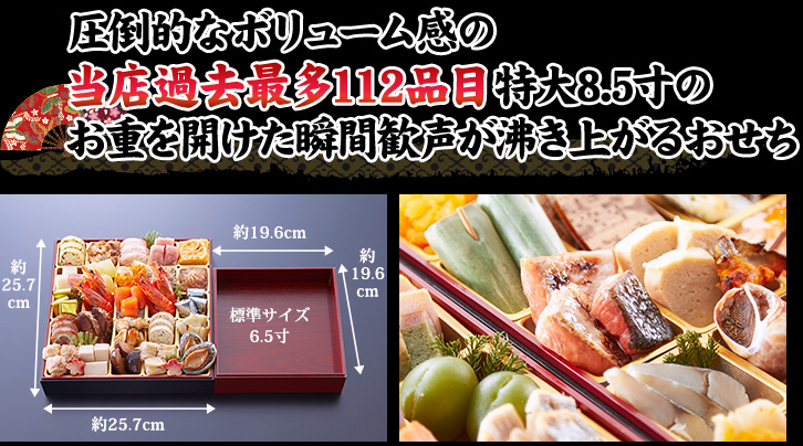 圧倒的なボリューム感の当店過去最多112品目特大8.5寸のお重を開けた瞬間歓声が沸き上がるおせち