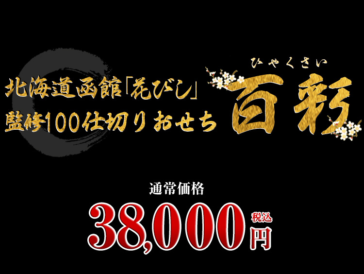 北海道函館「花びし」監修100仕切りおせち 百彩