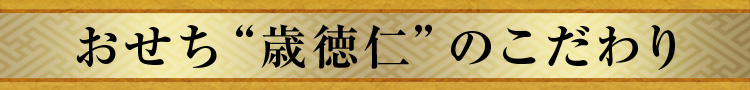 おせち“歳徳仁”のこだわり