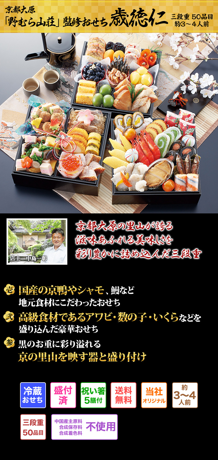 京都大原「野むら山荘」監修おせち 歳徳仁 京都大原の里山が誇る滋味あふれる美味しさを彩り豊かに詰め込んだ三段重