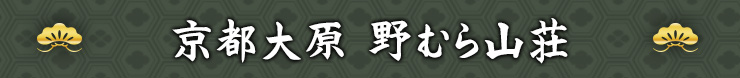 京都大原 野むら山荘