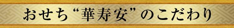 おせち“華寿安”のこだわり