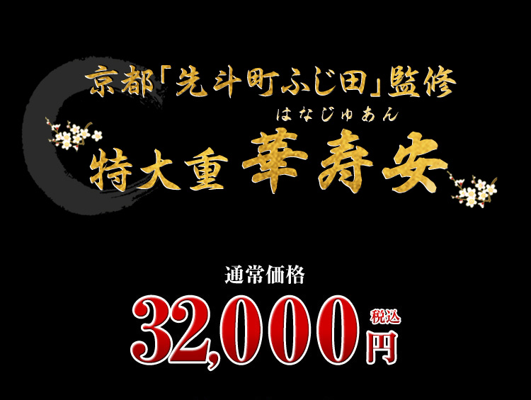 京都「先斗町ふじ田」監修特大重　華寿安