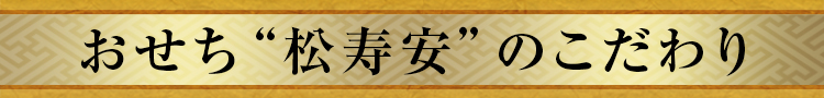 おせち“松寿安”のこだわり