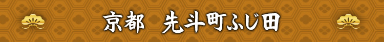 京都　先斗町ふじ田