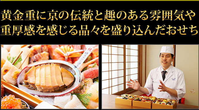 黄金重に京の伝統と趣のある雰囲気や重厚感を感じる品々を盛り込んだおせち