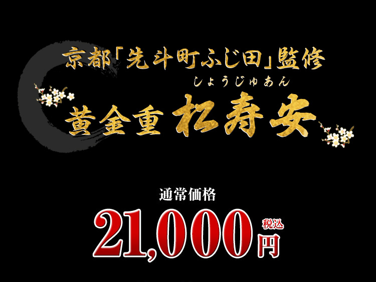 京都円山料亭「東観荘」監修黄金重 松寿千