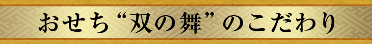 おせち“双の舞”のこだわり