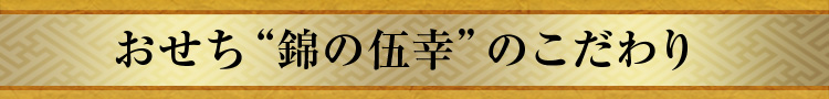 おせち“錦の伍幸”のこだわり