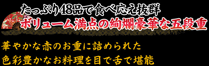 たっぷり48品で食べ応え抜群 ボリューム満点の絢爛豪華な五段重