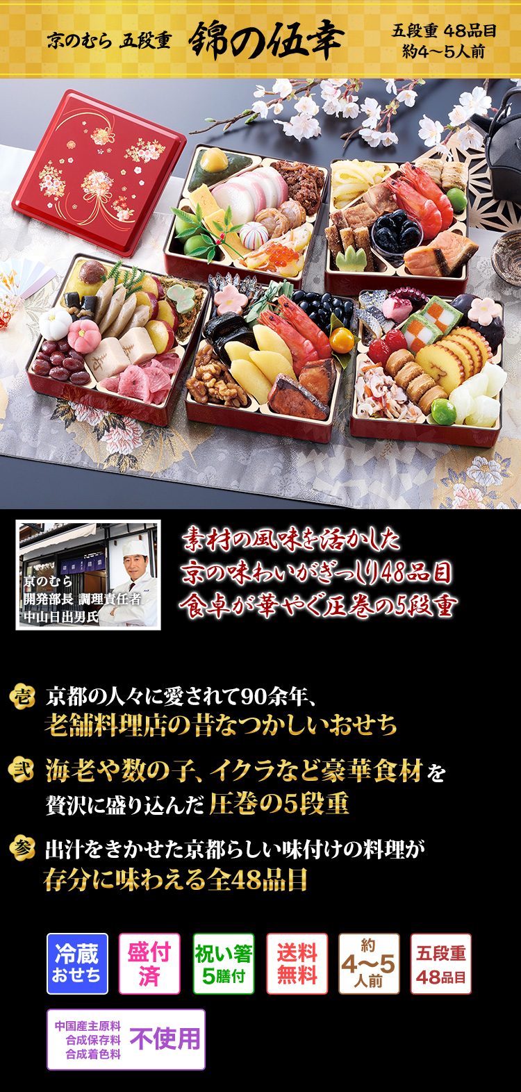 京のむら 五段重 錦の伍幸 素材の風味を活かした京の味わいがぎっしり48品目 食卓が華やぐ圧巻の5段重