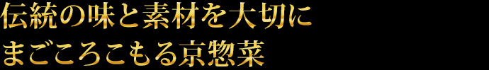 伝統の味と素材を大切に まごころこもる京惣菜